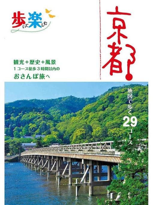Title details for 歩いて楽しむ京都(2020年版): 本編 by JTBパブリッシング - Wait list